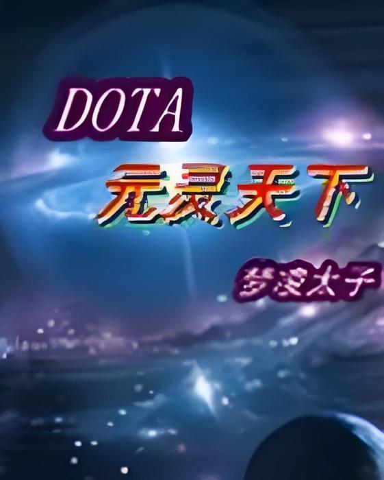DOTA元靈天下