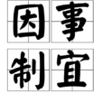 因事制宜 因事制宜