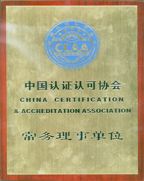 中國認證認可協會常務理事單位