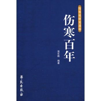 傷寒百年 傷寒百年