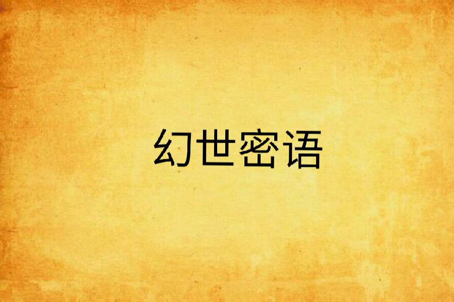 幻世密語