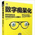 數字痴呆化 數字痴呆化