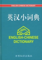 英漢小詞典