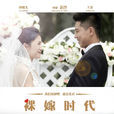 因為愛(裸嫁時代) 因為愛(裸嫁時代)