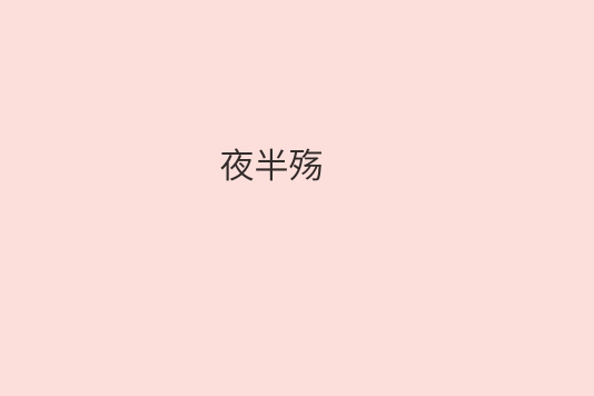 夜半殤 夜半殤