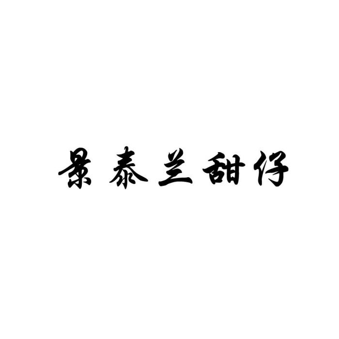 景泰蘭甜仔 景泰蘭甜仔