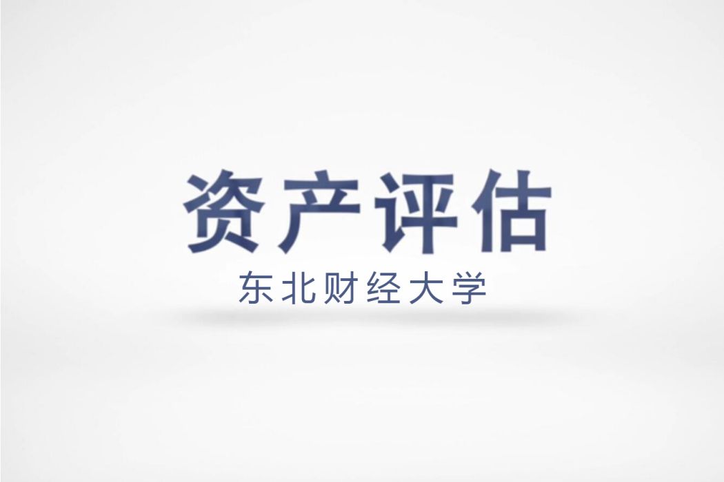 資產評估(東北財經大學建設的慕課) 資產評估(東北財經大學建設的慕課)