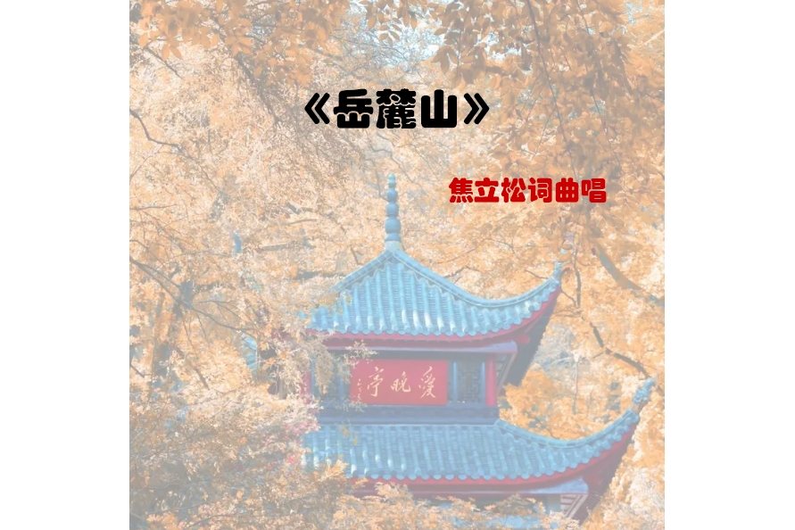 嶽麓山(焦立松演唱的歌曲)