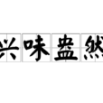 興味盎然 興味盎然