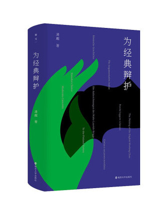 為經典辯護 為經典辯護