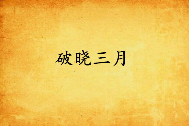 破曉三月 破曉三月