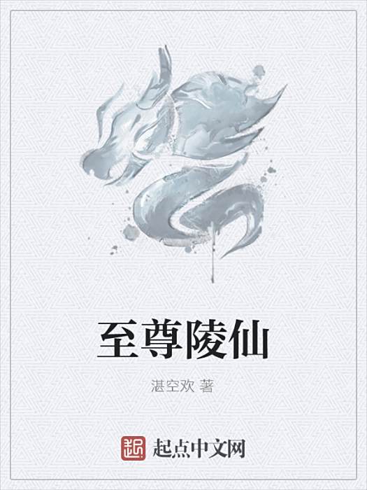 至尊陵仙 至尊陵仙