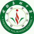 成都玉林中學(玉林中學)