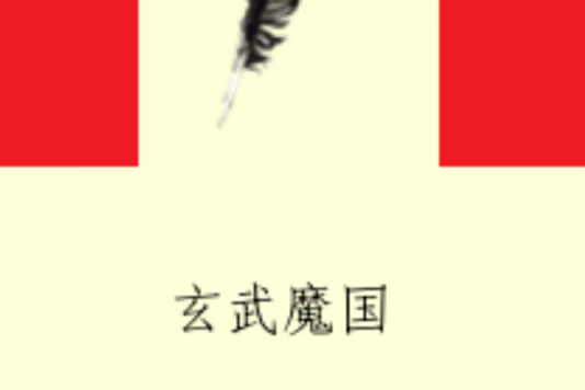 玄武魔國 玄武魔國
