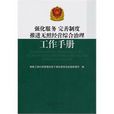 強化服務完善制度推進無照經營綜合治理工作手冊(強化服務)