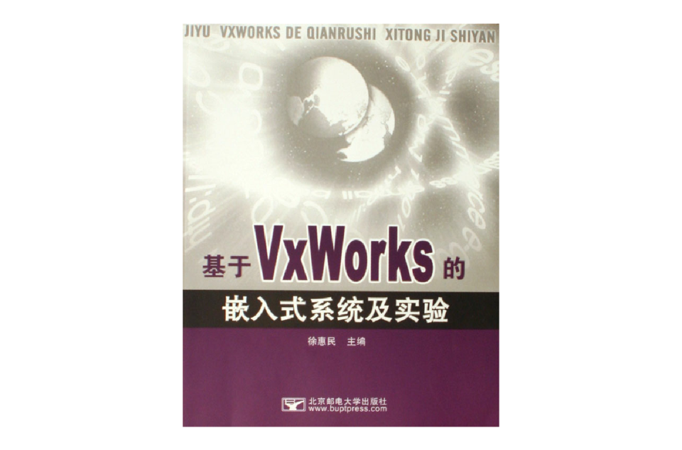 基於VxWorks的嵌入式系統及實驗