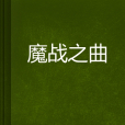 魔戰之曲 魔戰之曲