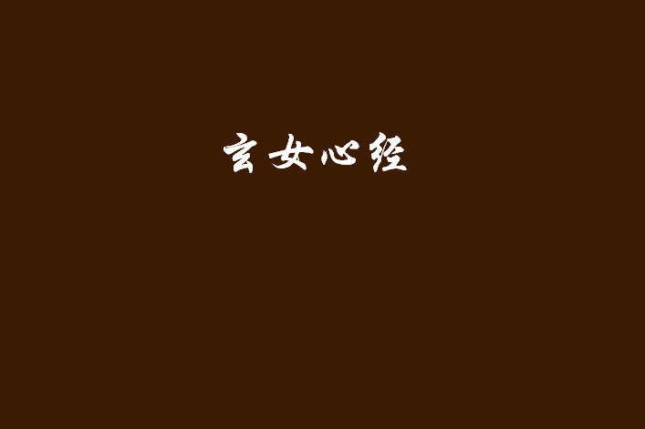 玄女心經 玄女心經