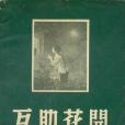 互助花開 互助花開