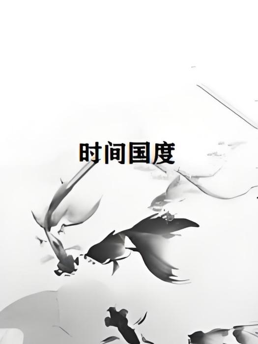 時間國度