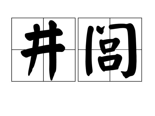 井閭 井閭