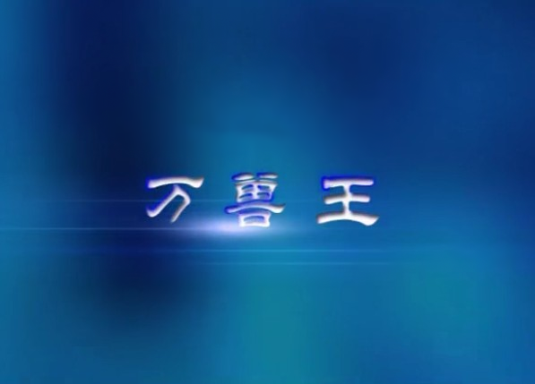 萬獸王 萬獸王