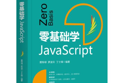 零基礎學javascript(2020年機械工業出版社出版的圖書) 零基礎學javascript(2020年機械工業出版社出版的圖書)
