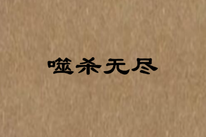 噬殺無盡 噬殺無盡