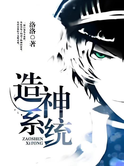 造神系統(洛洛著網路小說) 造神系統(洛洛著網路小說)