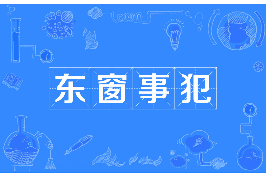 東窗事犯(元朝孔文卿所著雜劇) 東窗事犯(元朝孔文卿所著雜劇)