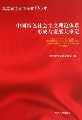 中國特色社會主義理論體系形成與發展大事記