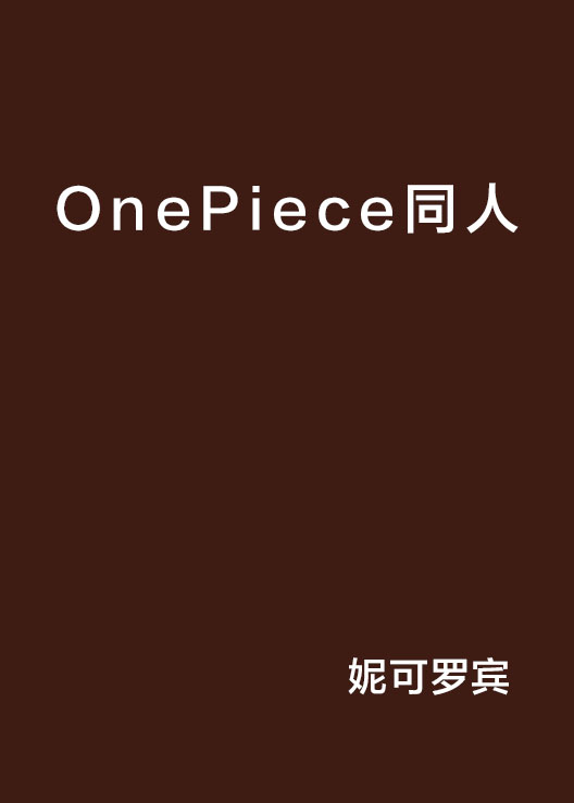 OnePiece同人