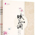 賦花瀾 賦花瀾