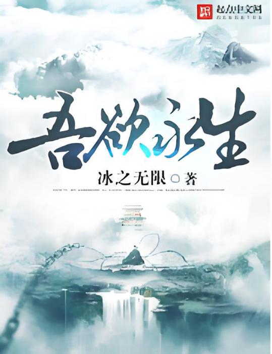 吾欲永生 吾欲永生