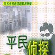 平民偵探 平民偵探