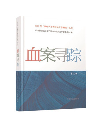 血案尋蹤(2023年民眾出版社出版的圖書) 血案尋蹤(2023年民眾出版社出版的圖書)