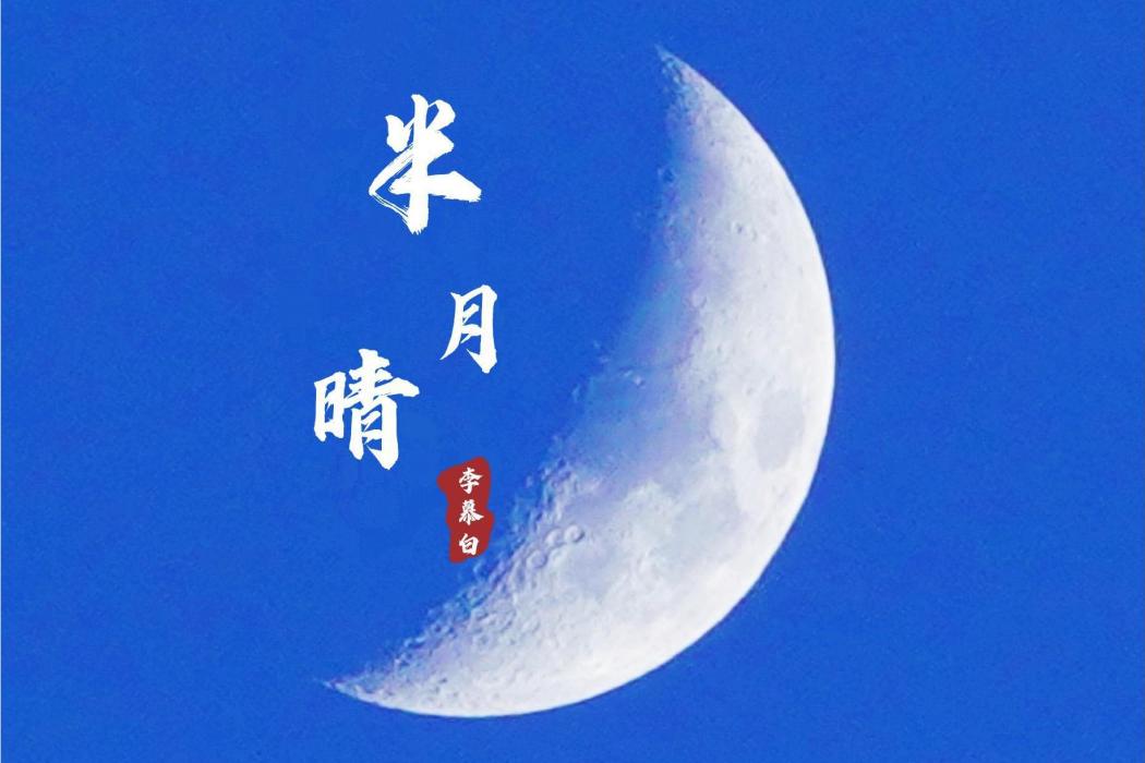 半月晴 半月晴