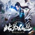 此為仙途 此為仙途