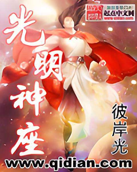 光明神座 光明神座