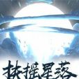 扶搖星落 扶搖星落