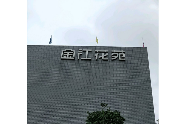金江花苑 金江花苑
