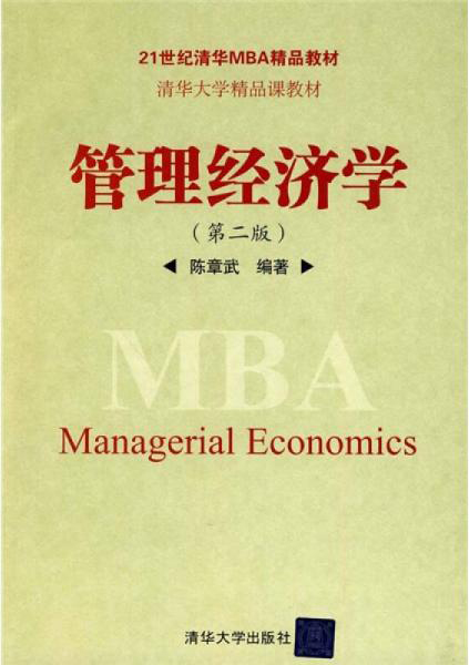 管理經濟學（第2版）(陳章武著圖書)