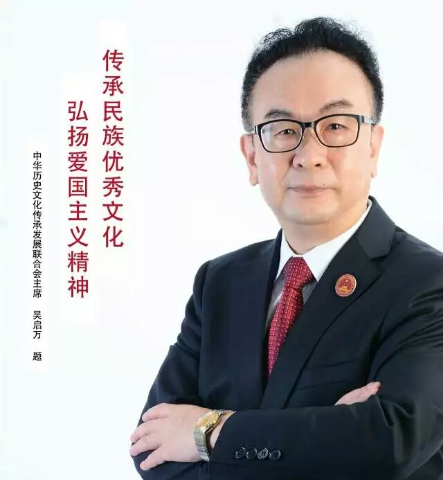 中華歷史文化傳承發展聯合會主席 吳啟萬