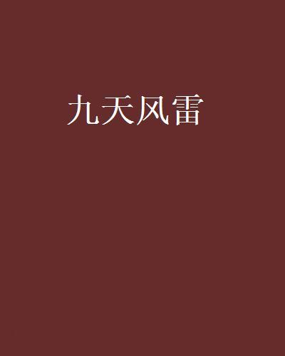 九天風雷 九天風雷