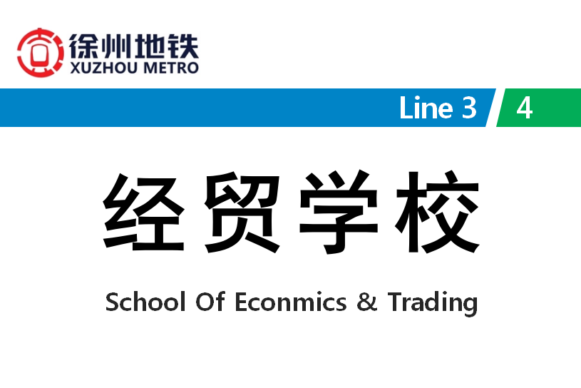 經貿學校站(馱藍山路站) 經貿學校站(馱藍山路站)