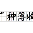 廣種薄收 廣種薄收