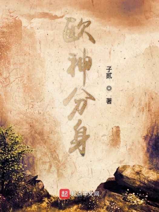 歐神分身 歐神分身