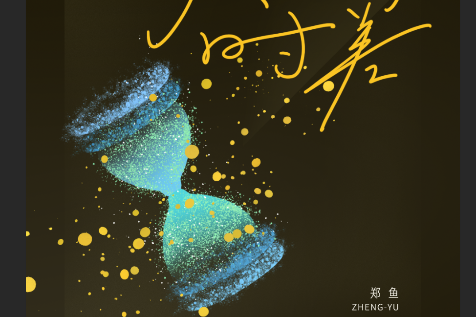 八小時時差 八小時時差