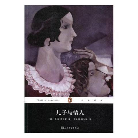 兒子與情人(2017年人民文學出版社出版的圖書) 兒子與情人(2017年人民文學出版社出版的圖書)