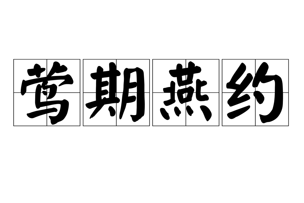 鶯期燕約 鶯期燕約